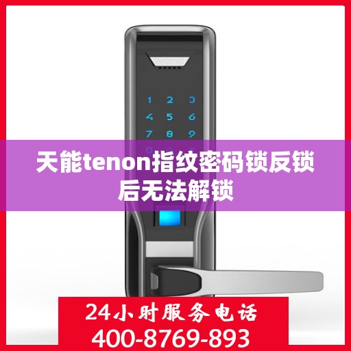 天能tenon指纹密码锁反锁后无法解锁