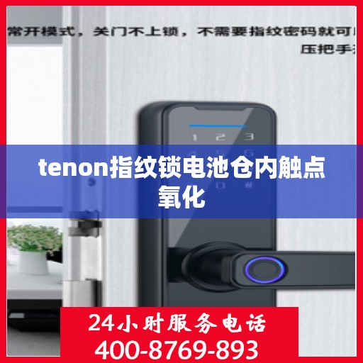 tenon指纹锁电池仓内触点氧化