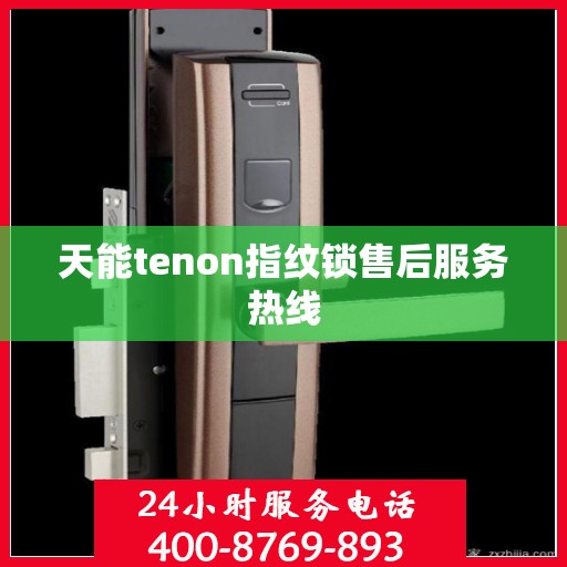 天能tenon指纹锁售后服务热线