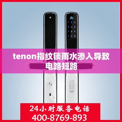 tenon指纹锁雨水渗入导致电路短路