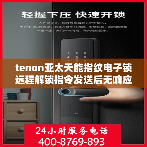 tenon亚太天能指纹电子锁远程解锁指令发送后无响应