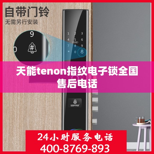 天能tenon指纹电子锁全国售后电话
