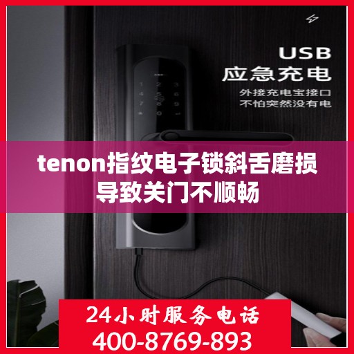 tenon指纹电子锁斜舌磨损导致关门不顺畅