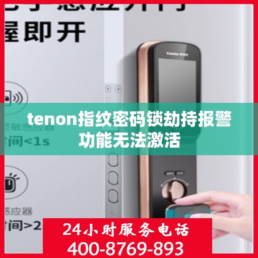 tenon指纹密码锁劫持报警功能无法激活