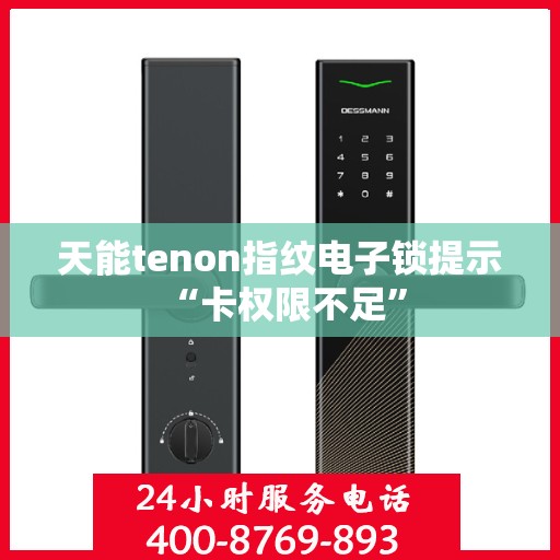 天能tenon指纹电子锁提示 “卡权限不足”