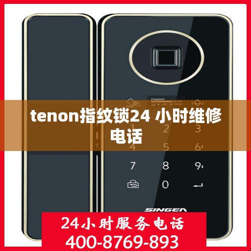 tenon指纹锁24 小时维修电话