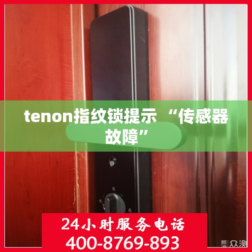 tenon指纹锁提示 “传感器故障”