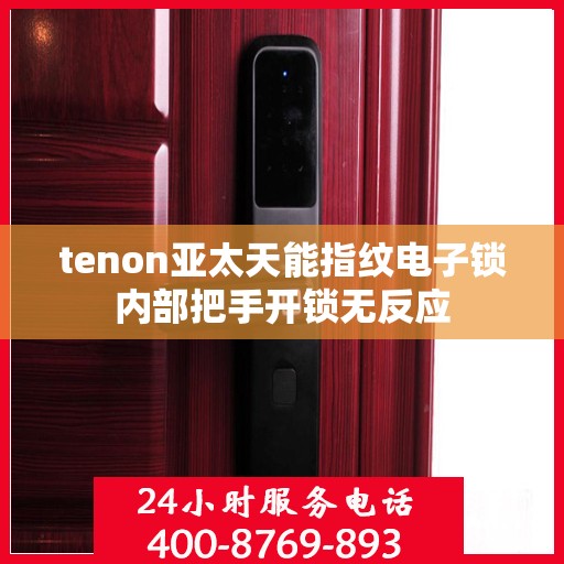 tenon亚太天能指纹电子锁内部把手开锁无反应