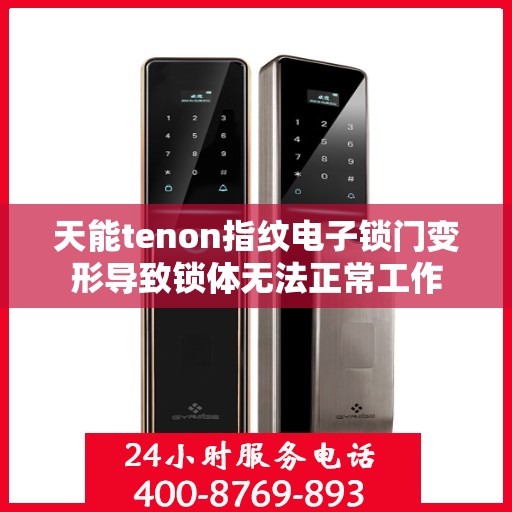 天能tenon指纹电子锁门变形导致锁体无法正常工作