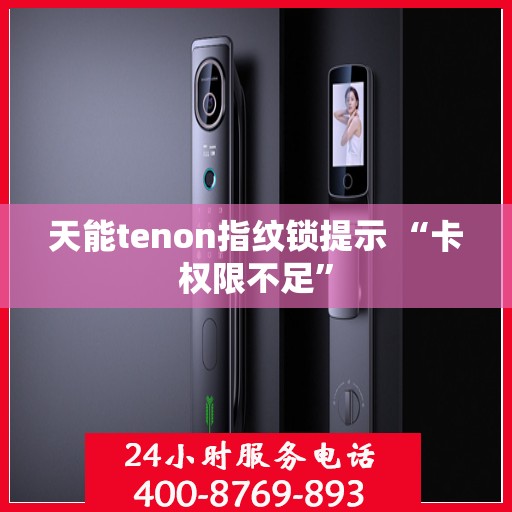 天能tenon指纹锁提示 “卡权限不足”