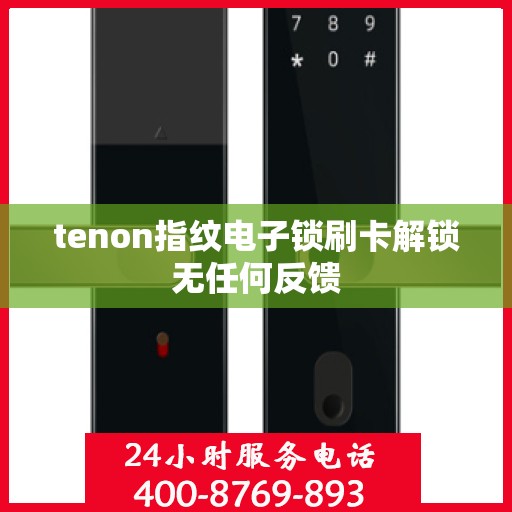 tenon指纹电子锁刷卡解锁无任何反馈