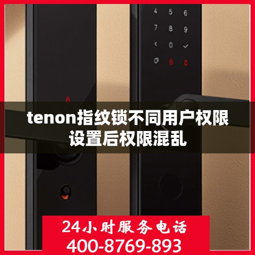 tenon指纹锁不同用户权限设置后权限混乱