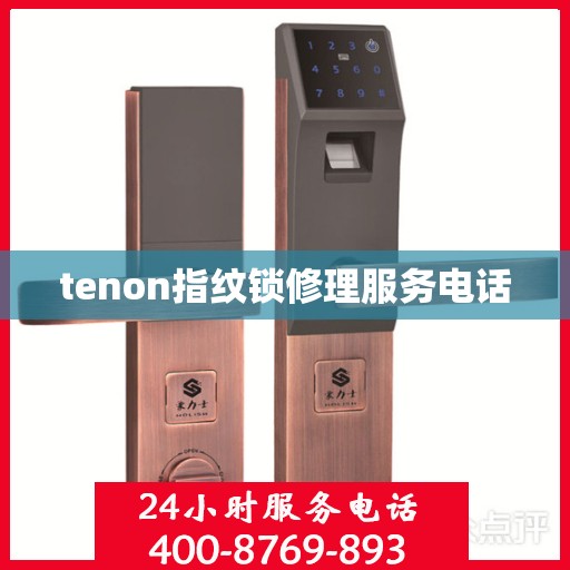 tenon指纹锁修理服务电话