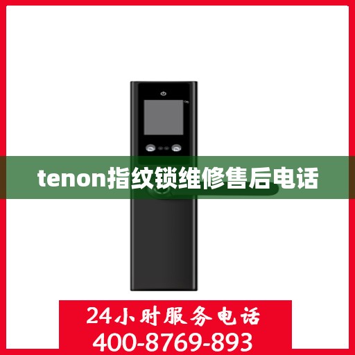 tenon指纹锁维修售后电话