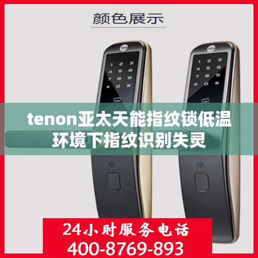 tenon亚太天能指纹锁低温环境下指纹识别失灵