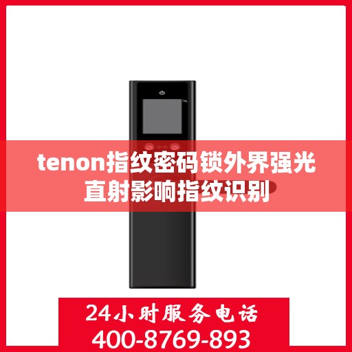 tenon指纹密码锁外界强光直射影响指纹识别