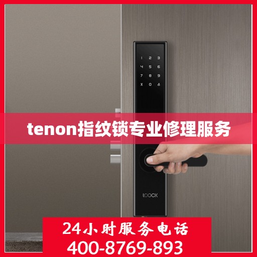 tenon指纹锁专业修理服务