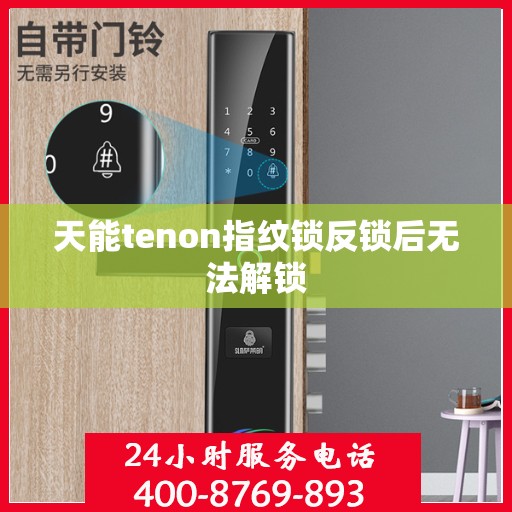 天能tenon指纹锁反锁后无法解锁