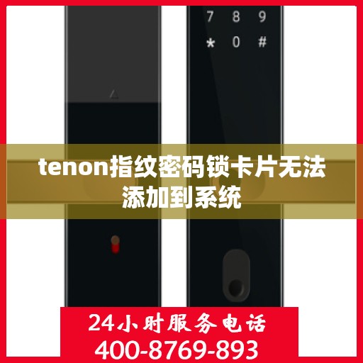 tenon指纹密码锁卡片无法添加到系统