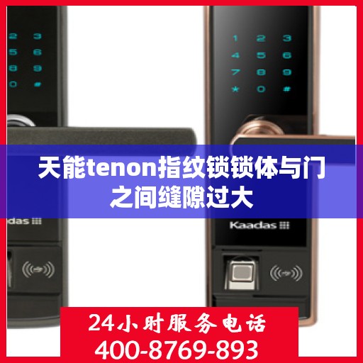 天能tenon指纹锁锁体与门之间缝隙过大
