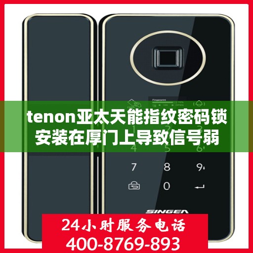tenon亚太天能指纹密码锁安装在厚门上导致信号弱