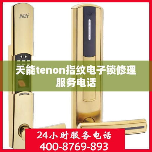 天能tenon指纹电子锁修理服务电话