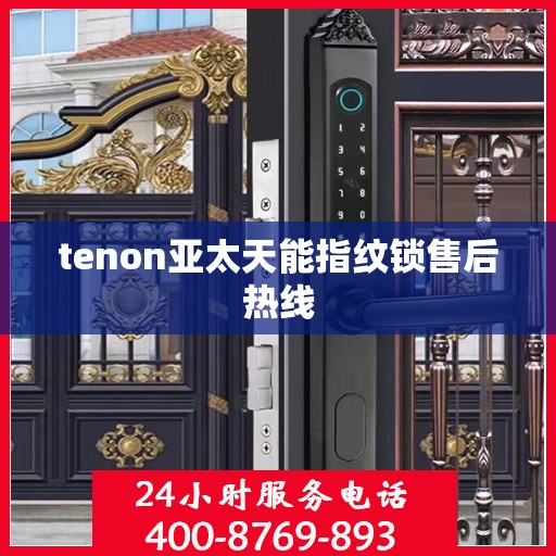 tenon亚太天能指纹锁售后热线