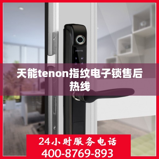 天能tenon指纹电子锁售后热线