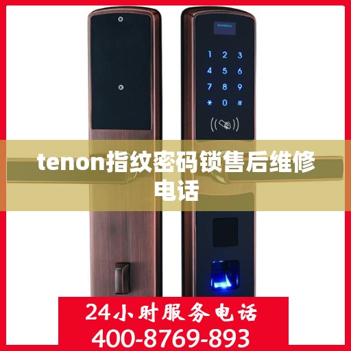 tenon指纹密码锁售后维修电话