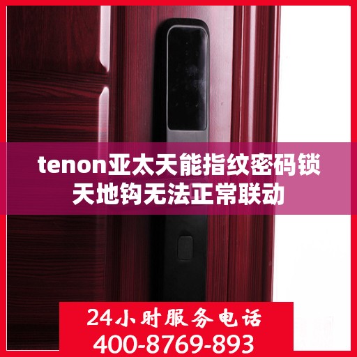 tenon亚太天能指纹密码锁天地钩无法正常联动