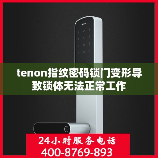 tenon指纹密码锁门变形导致锁体无法正常工作