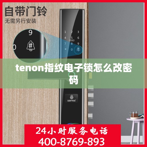 tenon指纹电子锁怎么改密码