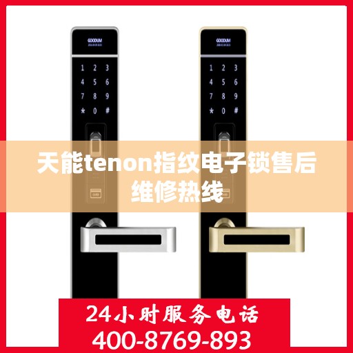 天能tenon指纹电子锁售后维修热线