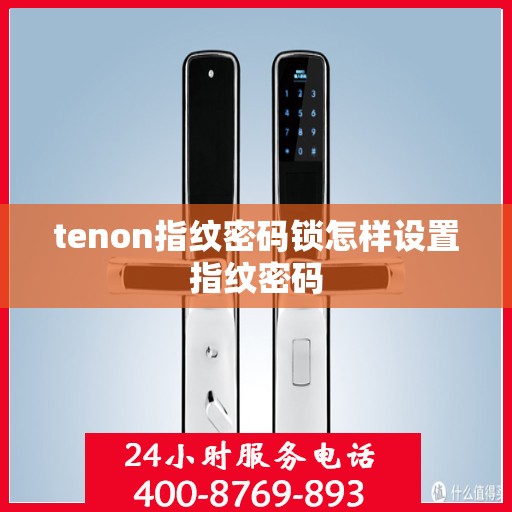 tenon指纹密码锁怎样设置指纹密码