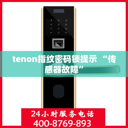 tenon指纹密码锁提示 “传感器故障”