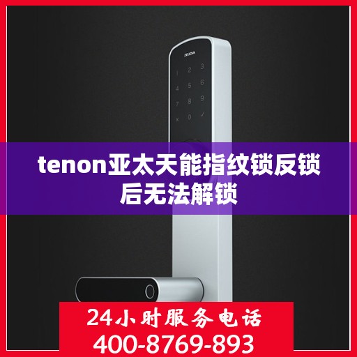 tenon亚太天能指纹锁反锁后无法解锁