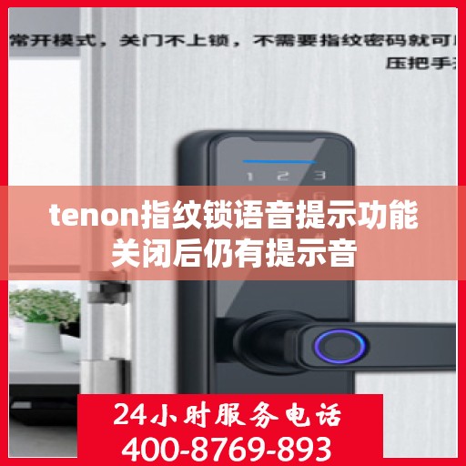 tenon指纹锁语音提示功能关闭后仍有提示音