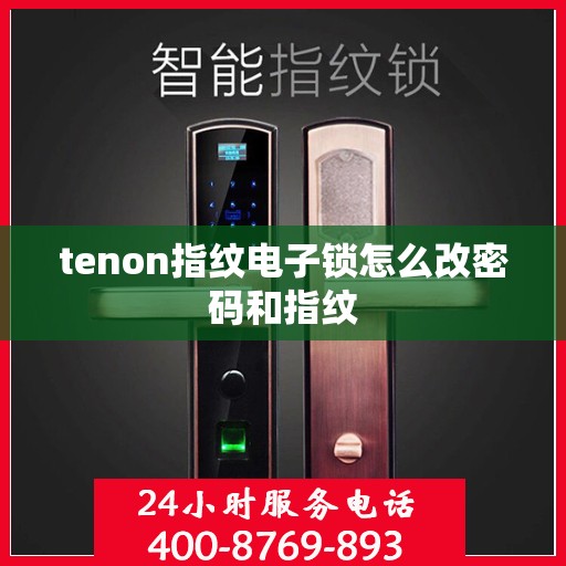 tenon指纹电子锁怎么改密码和指纹