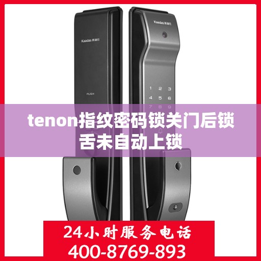 tenon指纹密码锁关门后锁舌未自动上锁