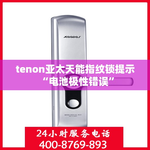tenon亚太天能指纹锁提示 “电池极性错误”