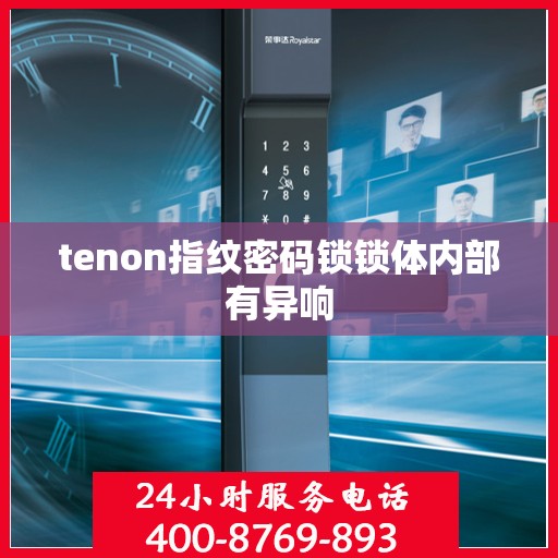 tenon指纹密码锁锁体内部有异响