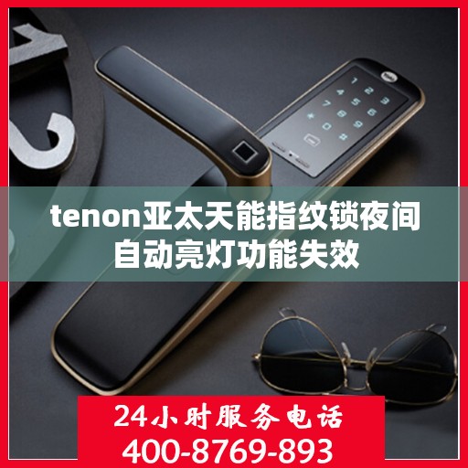 tenon亚太天能指纹锁夜间自动亮灯功能失效