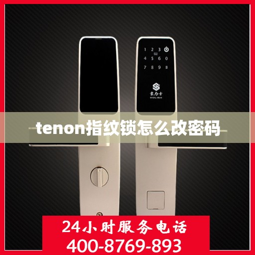 tenon指纹锁怎么改密码