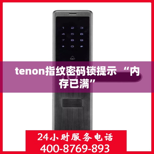 tenon指纹密码锁提示 “内存已满”