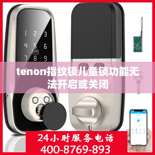 tenon指纹锁儿童锁功能无法开启或关闭