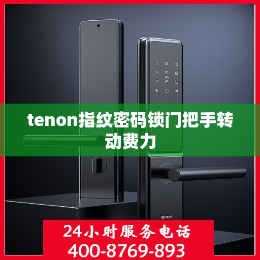 tenon指纹密码锁门把手转动费力