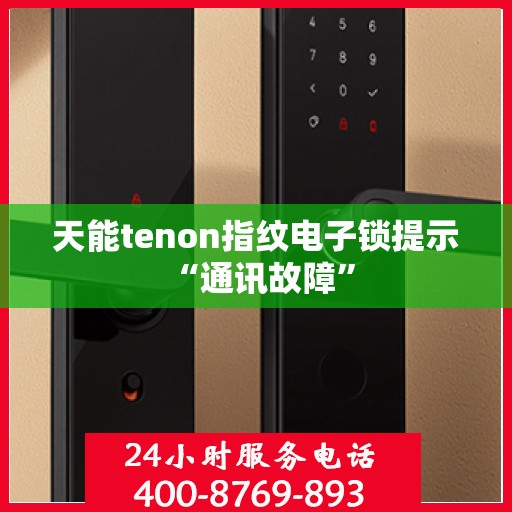 天能tenon指纹电子锁提示 “通讯故障”