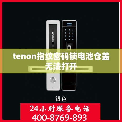 tenon指纹密码锁电池仓盖无法打开