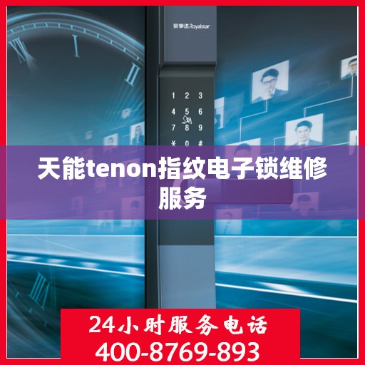 天能tenon指纹电子锁维修服务