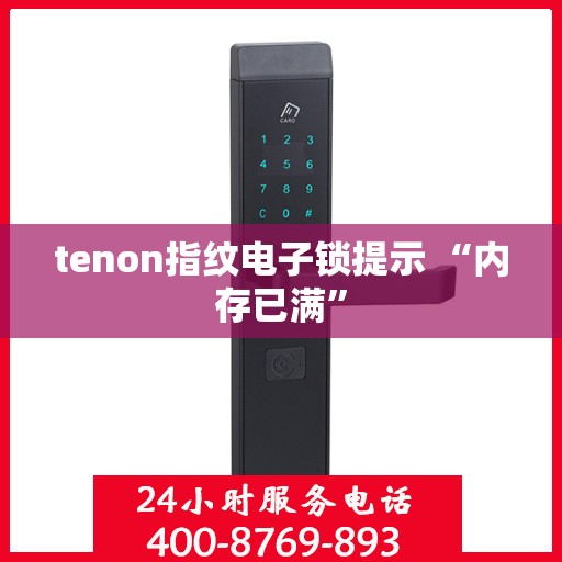 tenon指纹电子锁提示 “内存已满”